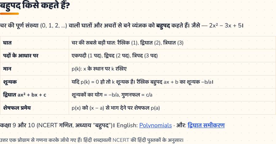 बहुपद · घात, मान, शून्यक — printable preview