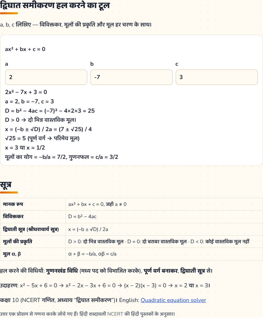 द्विघात समीकरण · हल, सूत्र और अभ्यास — printable preview