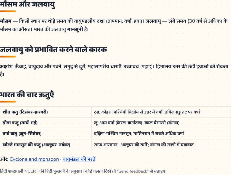 जलवायु · भारत की जलवायु और ऋतुएँ — printable preview