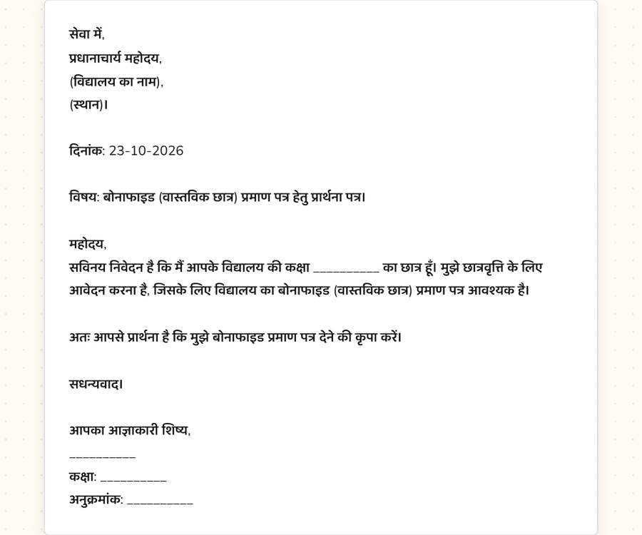 बोनाफाइड सर्टिफिकेट के लिए प्रार्थना पत्र — printable preview