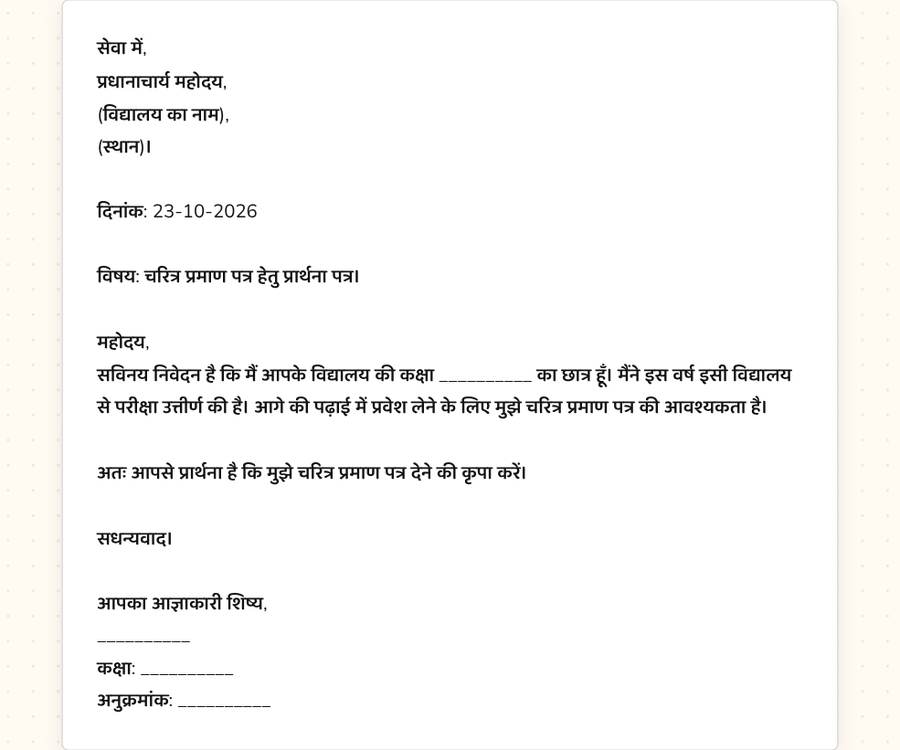 चरित्र प्रमाण पत्र के लिए प्रार्थना पत्र — printable preview