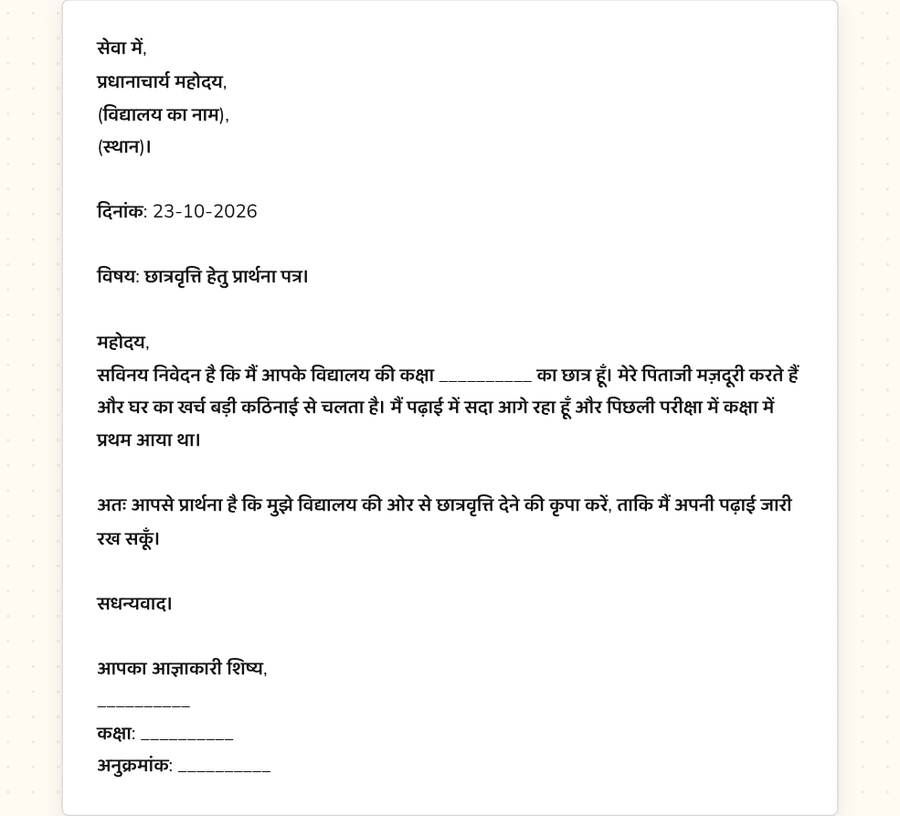 छात्रवृत्ति के लिए प्रार्थना पत्र — printable preview