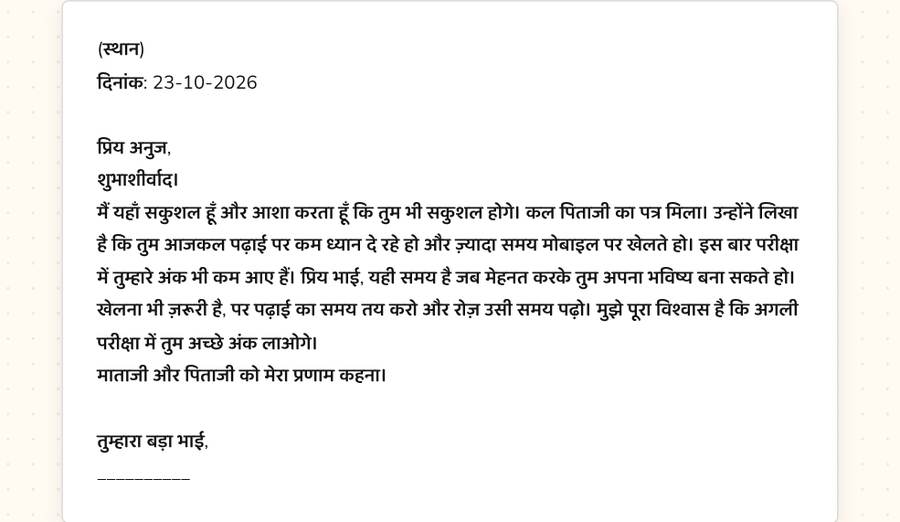 छोटे भाई को पत्र — printable preview
