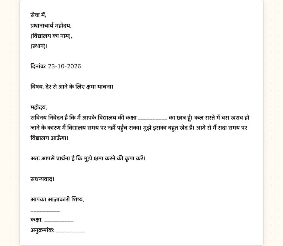 देर से आने के लिए क्षमा पत्र — printable preview