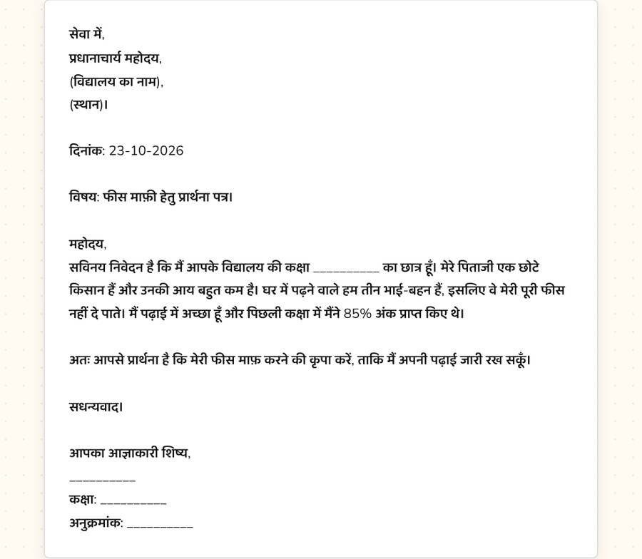 फीस माफ़ी के लिए प्रार्थना पत्र — printable preview