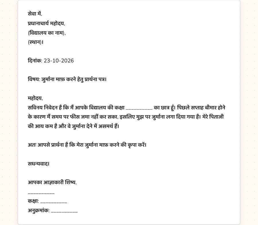 जुर्माना माफ़ी के लिए प्रार्थना पत्र — printable preview