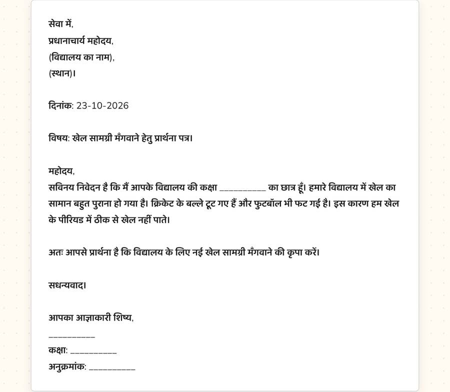खेल सामग्री मँगवाने के लिए प्रार्थना पत्र — printable preview