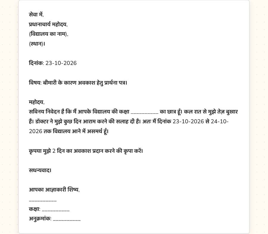 छुट्टी के लिए प्रार्थना पत्र — printable preview