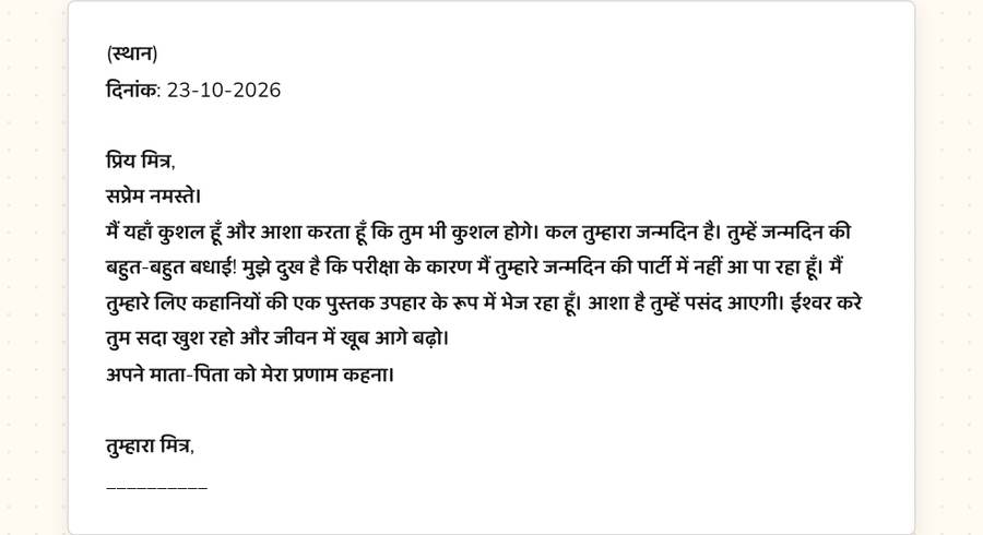 मित्र को जन्मदिन की बधाई पत्र — printable preview