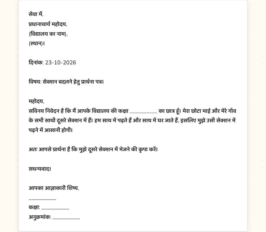 सेक्शन बदलने के लिए प्रार्थना पत्र — printable preview