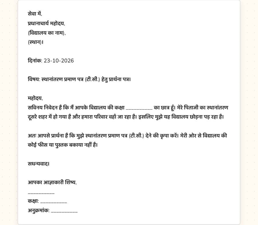 स्थानांतरण प्रमाण पत्र (TC) के लिए प्रार्थना पत्र — printable preview