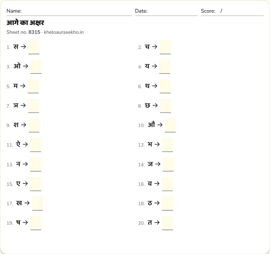 आगे का अक्षर Worksheet for Class 1–2 — printable preview