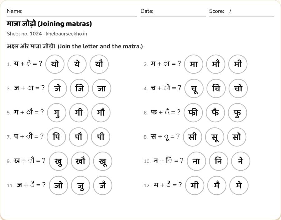 मात्रा जोड़ो (Joining matras) Worksheet for Class 1–2 — printable preview