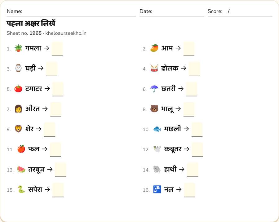 पहला अक्षर लिखें Worksheet for Class 1–2 — printable preview
