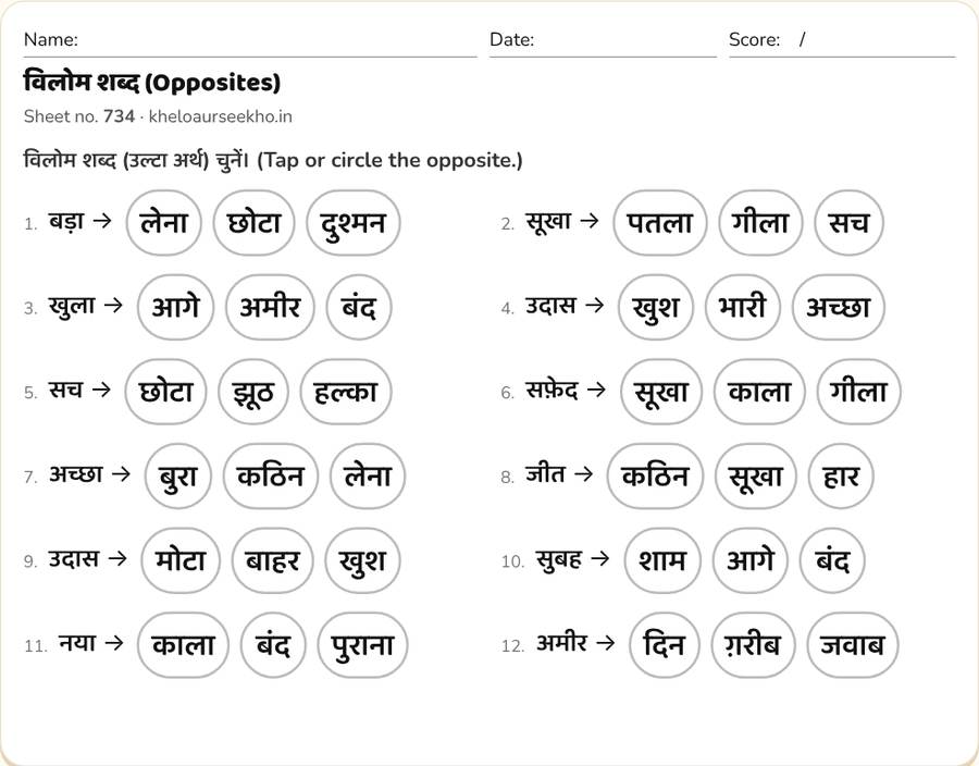 विलोम शब्द (Opposites) Worksheet for Class 2–5 — printable preview